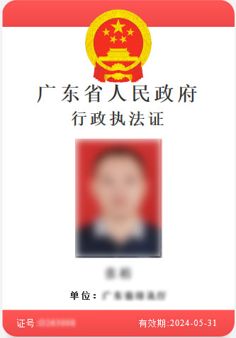广东省人民政府行政执法证图例1.