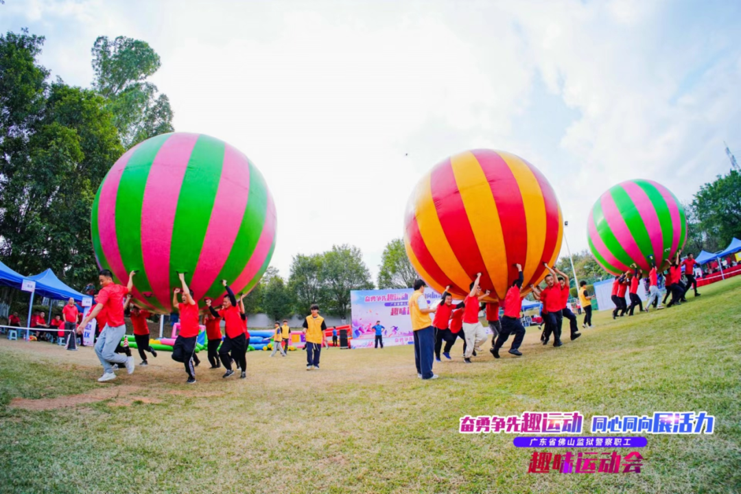 佛山监狱组织开展趣味运动会活动