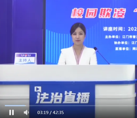 江门广州市法律援助处,市律师协会联合开展"防范学生欺凌 守护平安