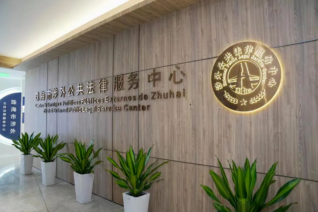 珠海市涉外公共法律服务中心