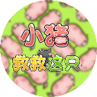 救救猪