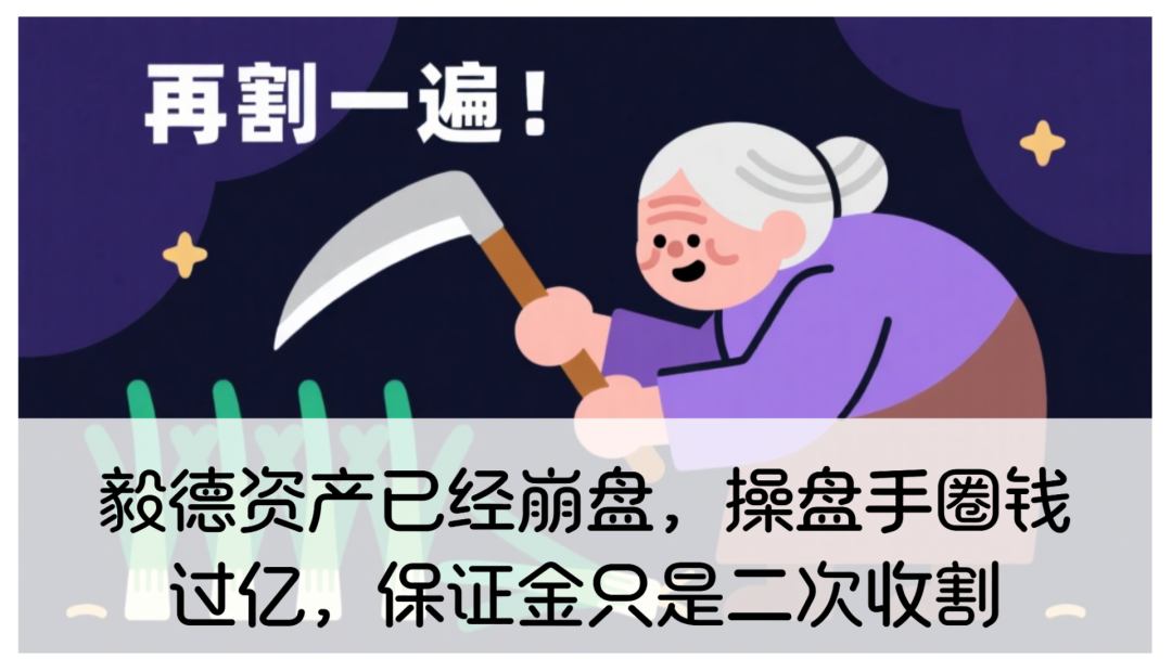 毅德资产资金盘骗局已经崩盘，操盘手圈钱过亿，保证金只是二次收割