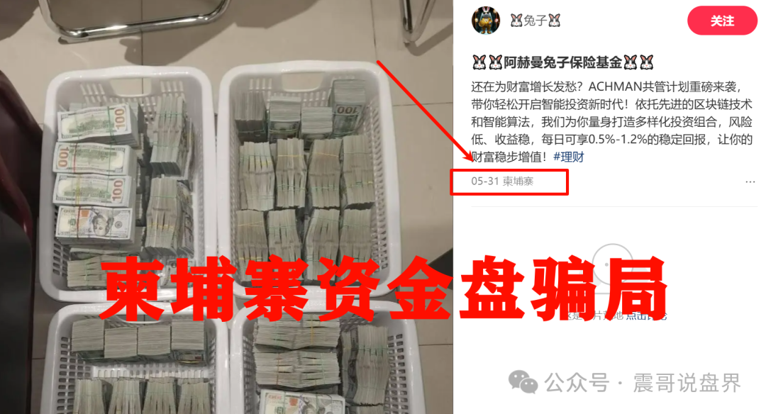 兔子保险基金（ACHMAN阿赫曼）：震哥曝光这个柬埔寨资金盘骗局