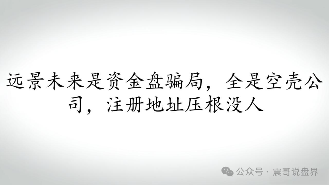 远景未来是资金盘骗局，全是空壳公司，注册地址压根没人