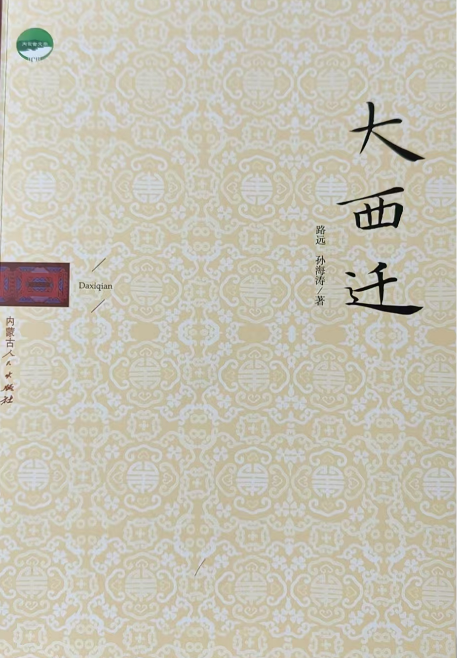 路远、孙海涛长篇历史小说《大西迁》出版发行 第1张