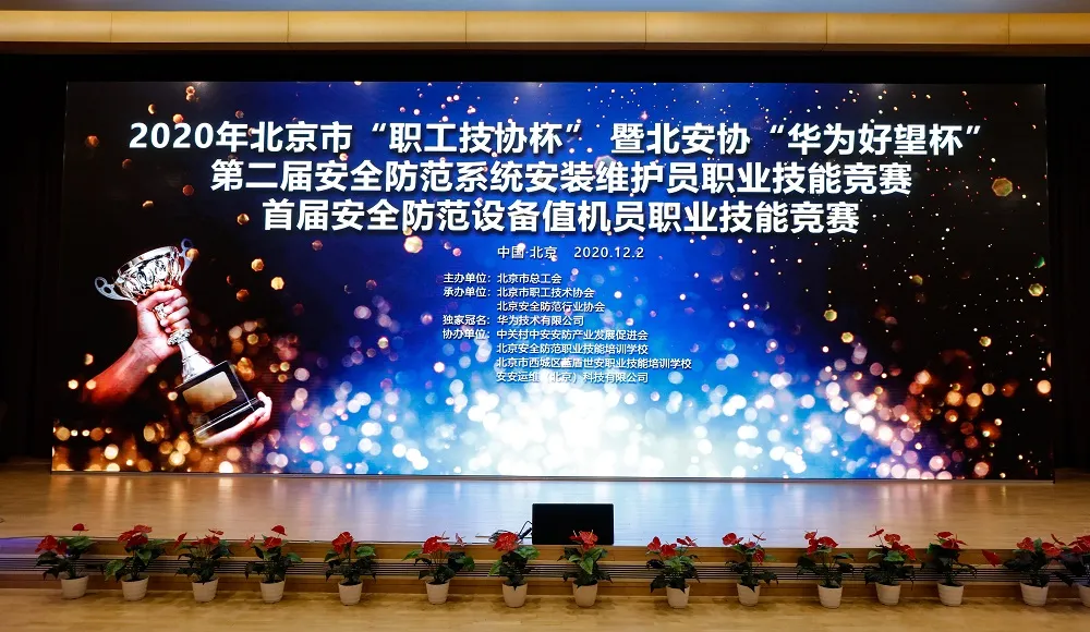 【“华为好望杯”技能竞赛】打造安防行业人才选拔平台,创新职业技能竞赛模式 【“华为好望杯”技能竞赛】打造安防行业人才选拔平台,创新职业技能竞赛模式