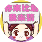 你来比划我来猜经典版