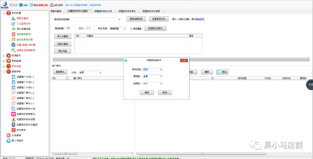 黑小马工具箱批量修改快车功能  助力黑车更顺畅