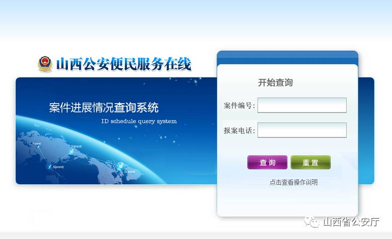【重磅举措】山西公安开通"案件进展情况"网上查询!