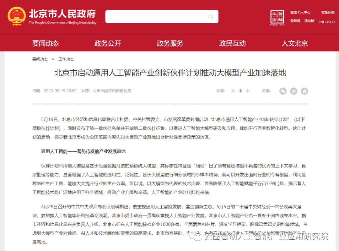 行业动态 | 北京市启动通用人工智能产业创新伙伴计划，推动大模型产业加速落地