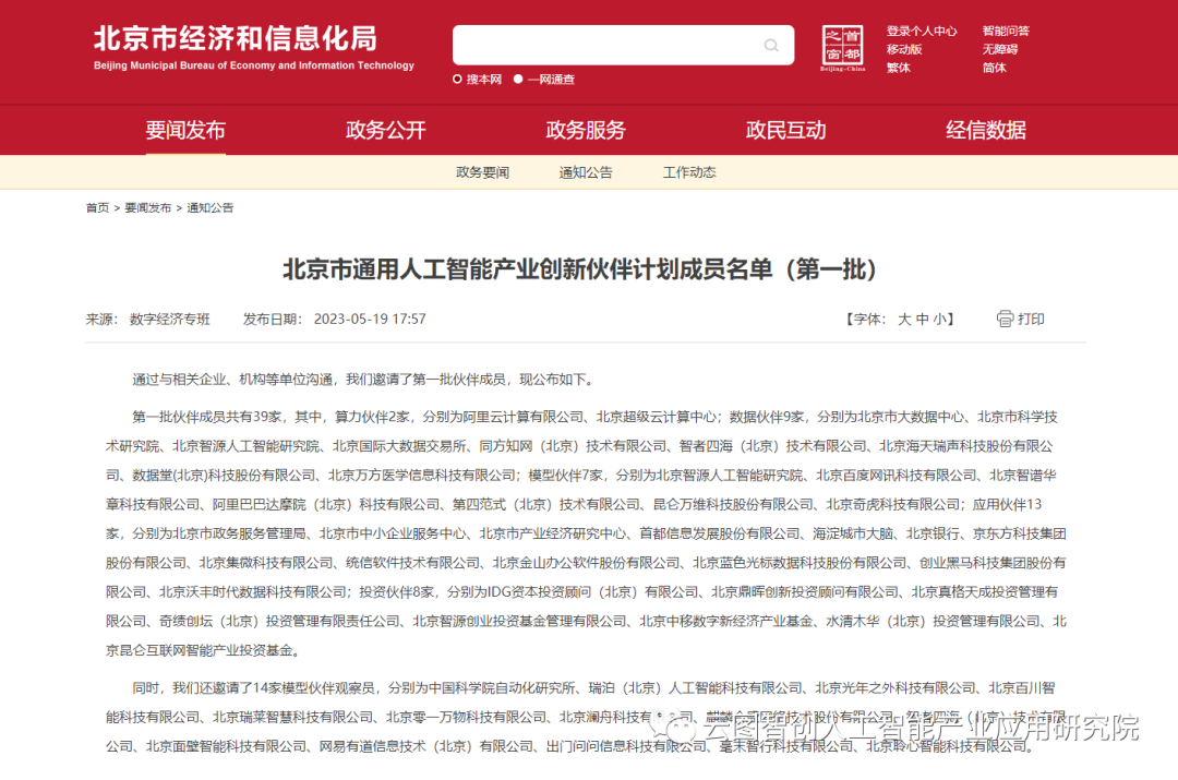 行业动态 | 北京市启动通用人工智能产业创新伙伴计划，推动大模型产业加速落地