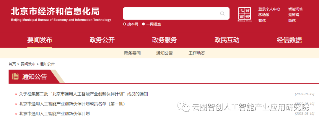 行业动态 | 北京市启动通用人工智能产业创新伙伴计划，推动大模型产业加速落地