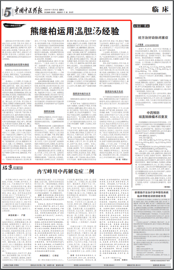 国医大师熊继柏运用温胆汤经验