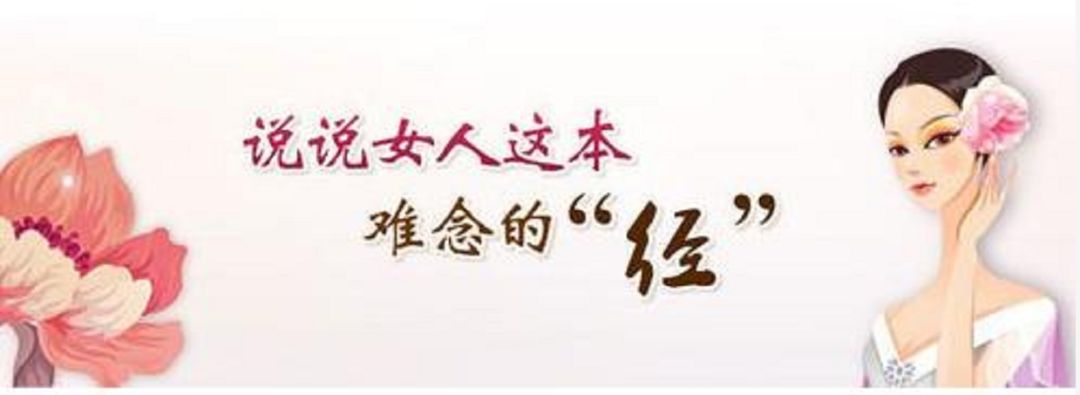 阳气虚弱、精血不足，女性月经后如何调理？