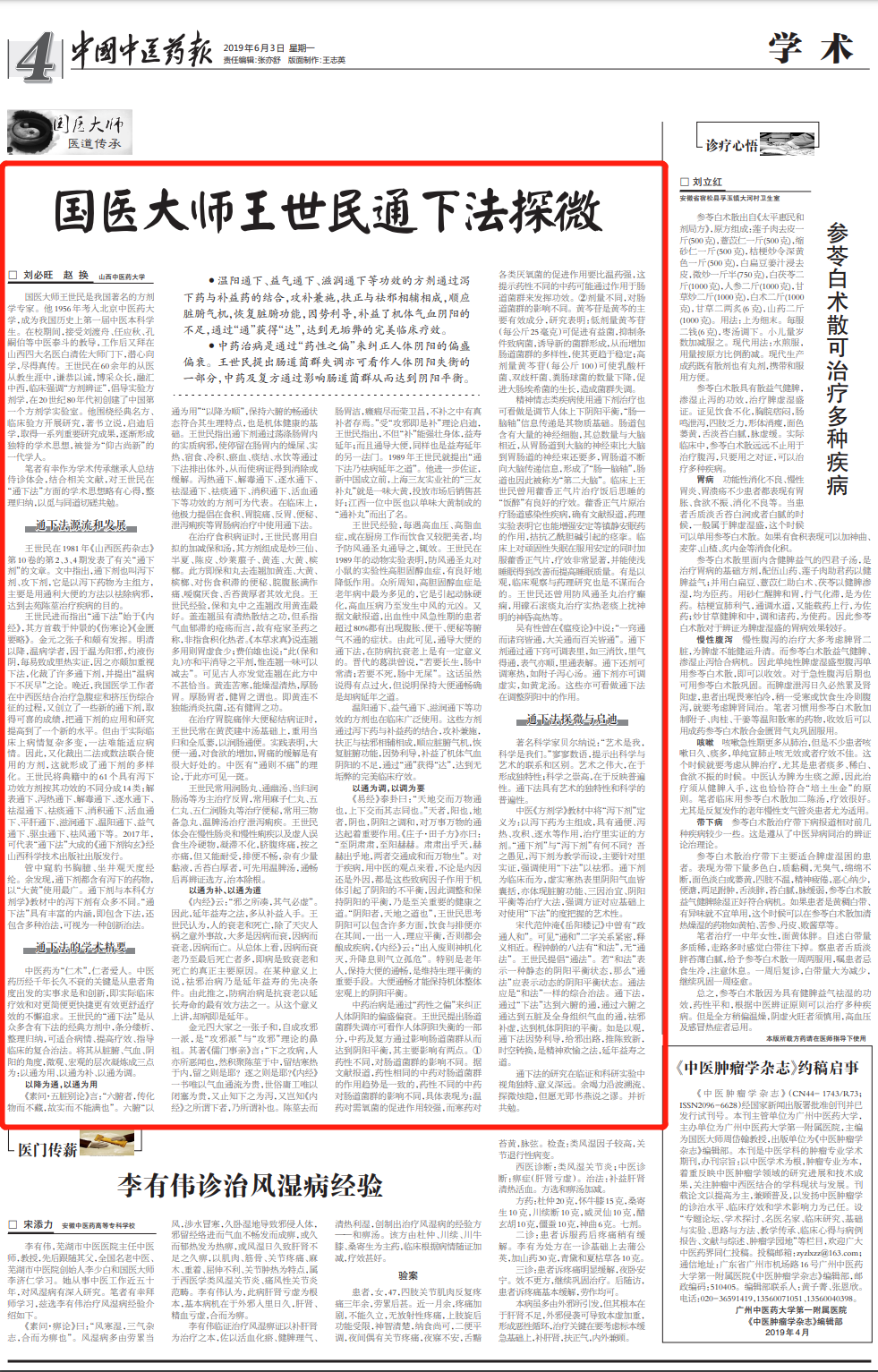 国医大师王世民通下法探微