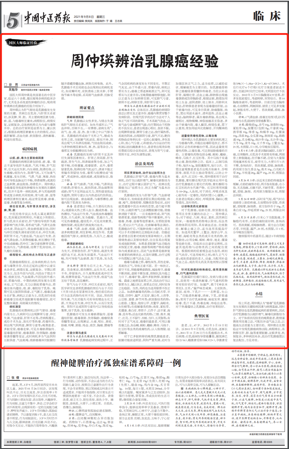 国医大师周仲瑛辨治乳腺癌经验