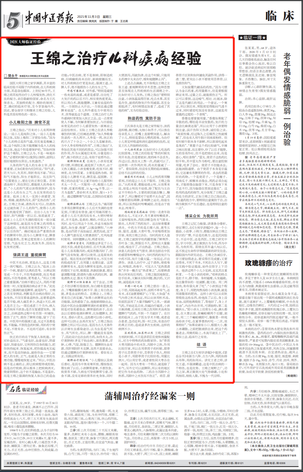 国医大师王绵之治疗小儿疾病经验