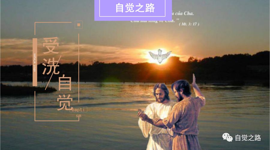 瑜伽中的耶稣｜真正的受洗是自觉