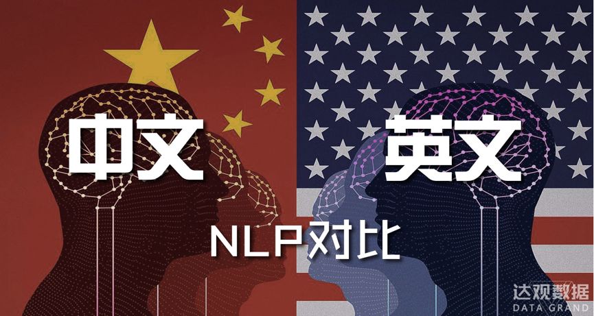 中文和英文NLP自然語言處理異同點分析