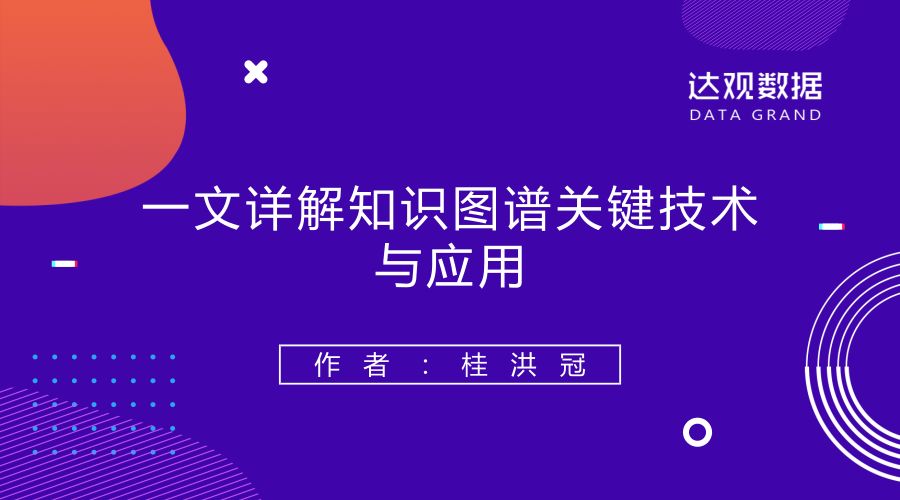 一文詳解達觀資料知識圖譜技術與應用