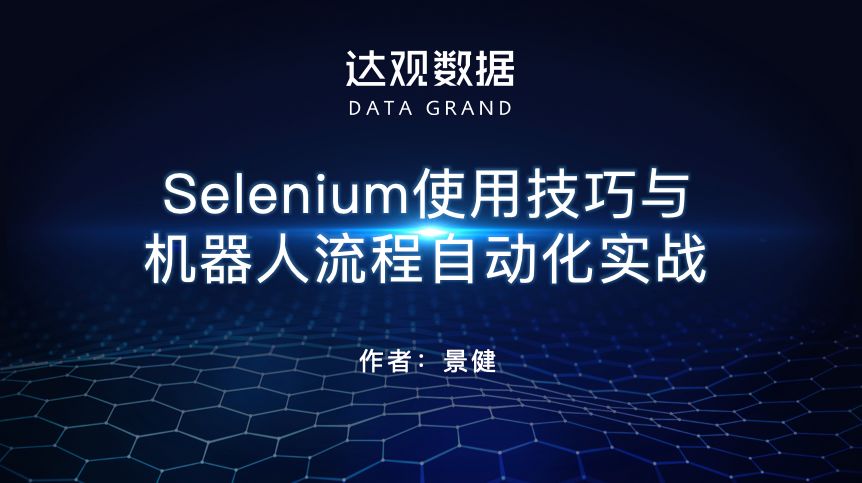 達觀資料：Selenium使用技巧與機器人流程自動化實戰