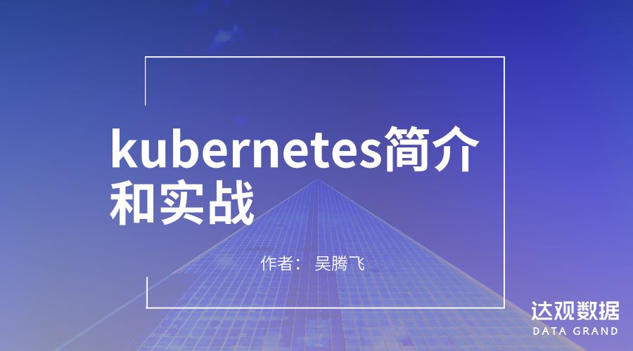 達觀資料：kubernetes簡介和實戰