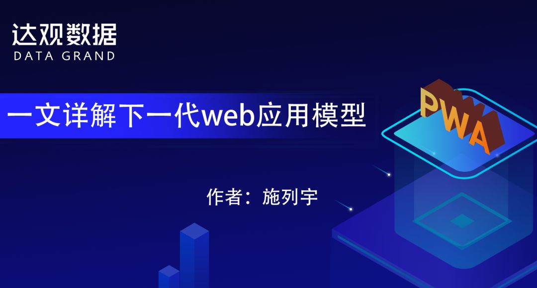 一文詳解下一代web應用模型—PWA