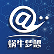 重庆市江津区蜗牛梦想电子商务有限责任公司