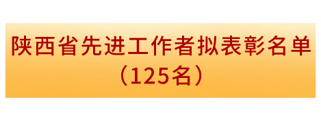 省级表彰！汉中多人上榜→