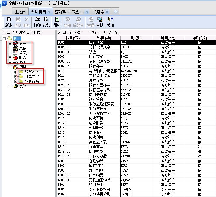 金蝶KIS行政事业版支持2019年政府会计制度