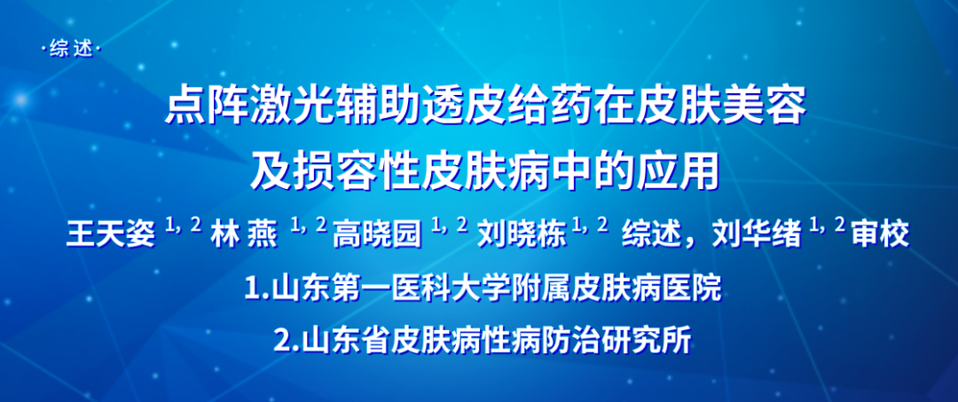 kinglaser激光怎么样综述 ｜ 点阵激光辅助透皮给药在皮肤美容及损容性皮肤病中的应用_https://www.jmylbn.com_新闻资讯_第3张