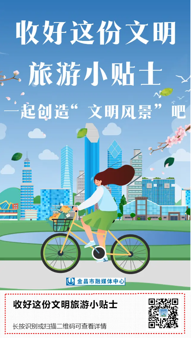 【公益广告】h5丨收好这份文明旅游小贴士,一起创造""