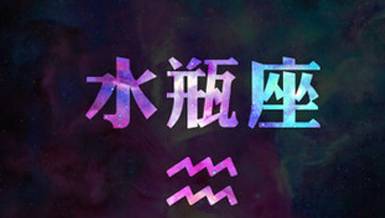 可惜你是水瓶座