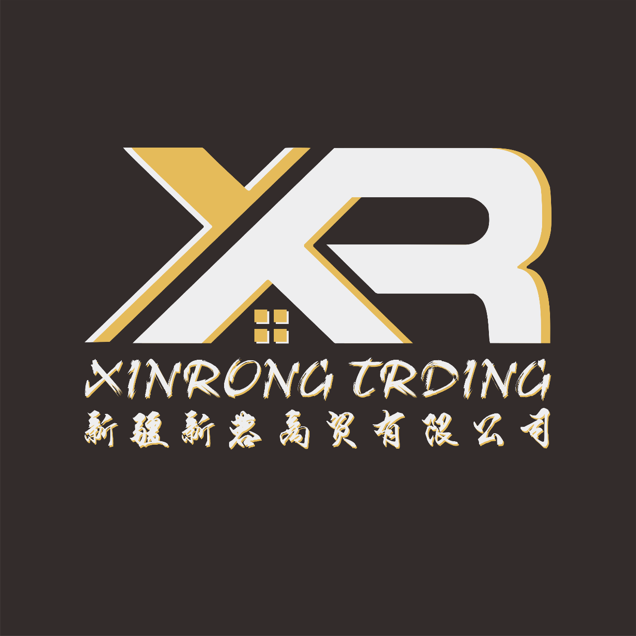 新疆新蓉商贸有限公司