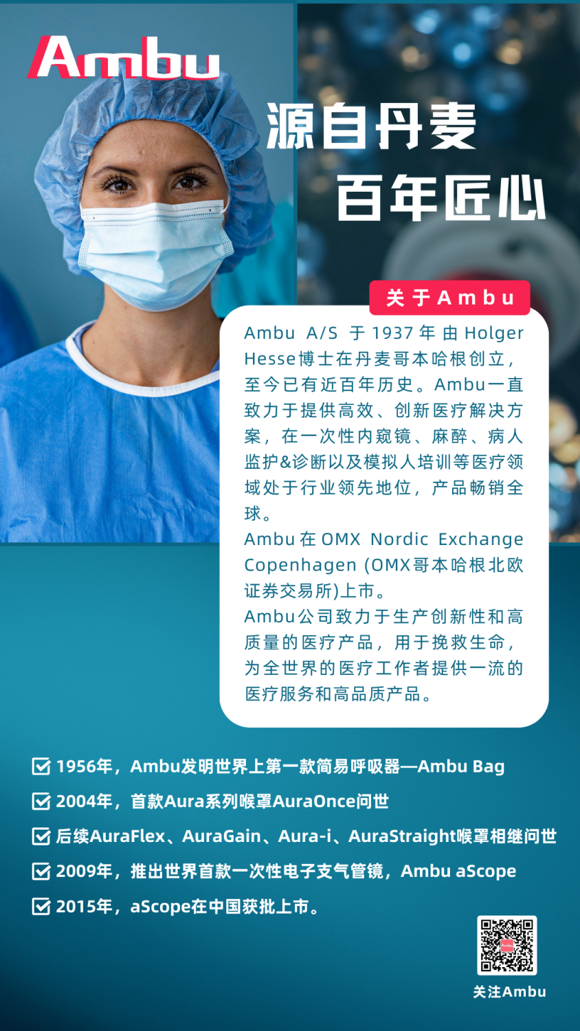 丹麦ambu怎么样风口已至：与Ambu并肩， “罩”住未来！_https://www.jmylbn.com_新闻资讯_第13张