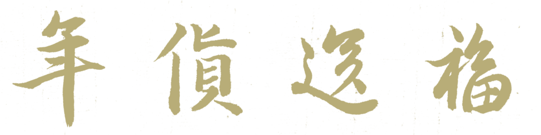 过了腊八就是年，这些「3D打印的年货好物」值得送！的图13