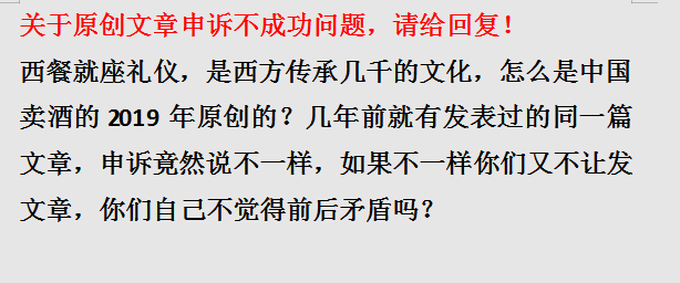 西餐礼仪几千年竟然是中国卖酒原创的这篇文章十几年前就发表了申诉不