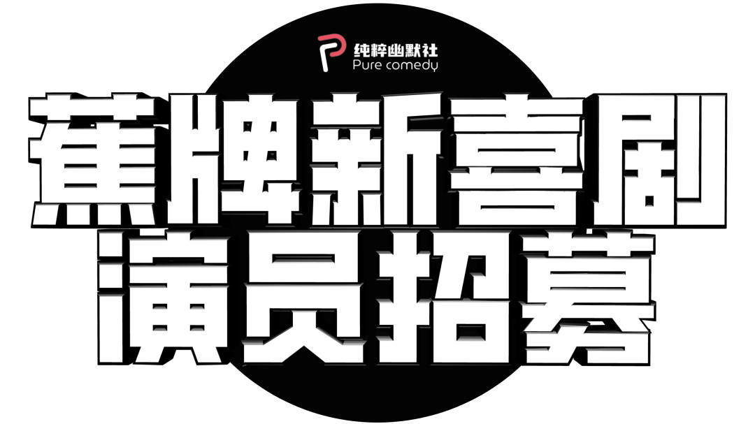 一年一度喜剧大赛第一季漫才组合_2013北京喜剧幽默大赛_喜剧大赛苗圃