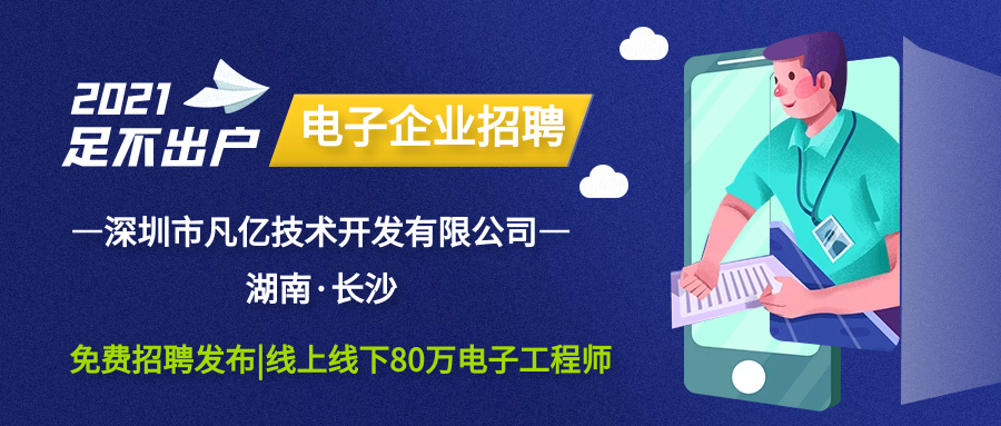 企業直聘|深圳市凡億技術開發有限公司|PCB設計工程師|湖南長沙的圖1