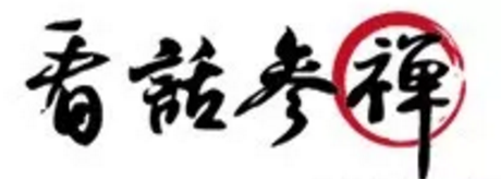 禅七丨河南省洛阳市宜阳县五花寺2021年9-10月禅七通启