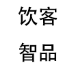 饮客智品科技(深圳)有限公司