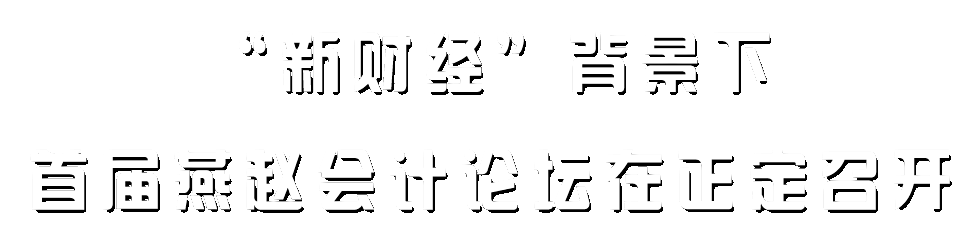 会计视野论坛 “新财经”背景下首届燕赵会计论坛在正定召开