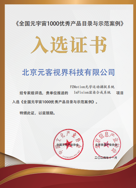 喜報(bào)！元客視界入選《全國(guó)元宇宙1000優(yōu)秀產(chǎn)品目錄與示范案例》