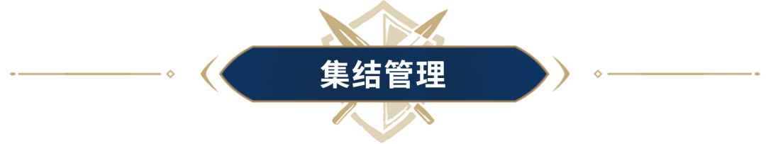 联盟学院丨野战竞争激烈难以出头？不如试着做一名集结强者！
