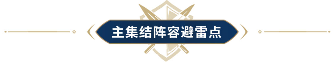 联盟学院丨野战竞争激烈难以出头？不如试着做一名集结强者！