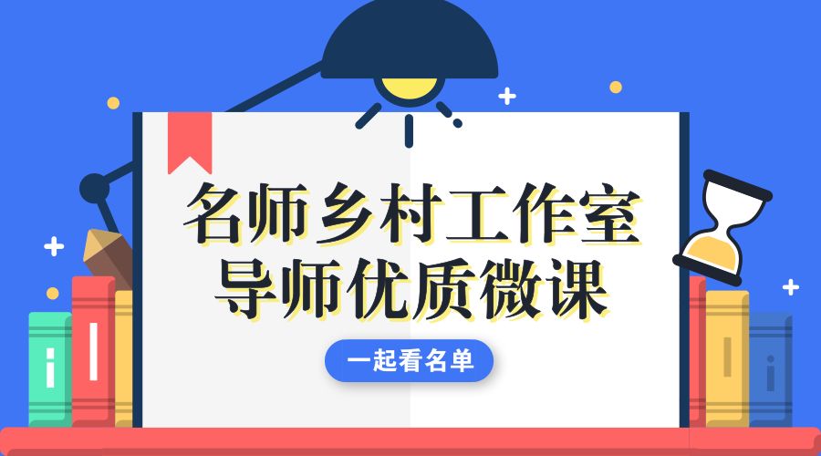 【權威發布】用手機就能學！名師鄉村工作室導師優質微課名單在此～ 科技 第3張