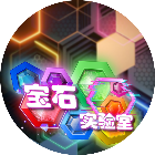 宝石实验室