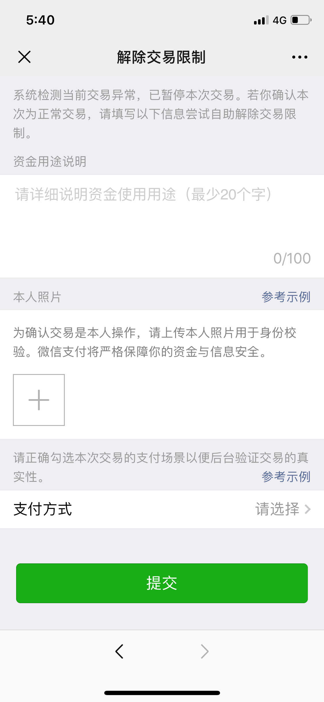 微信交易异常今日不能向该商户继续付款