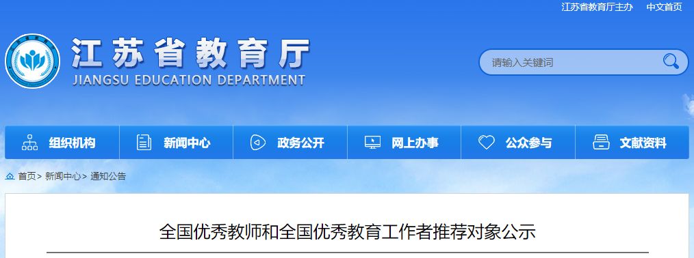 江阴一老师登上“全国优秀教师”推荐对象名单
