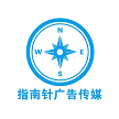 禹州指南针广告传媒有限公司